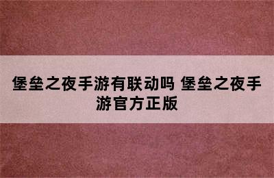 堡垒之夜手游有联动吗 堡垒之夜手游官方正版